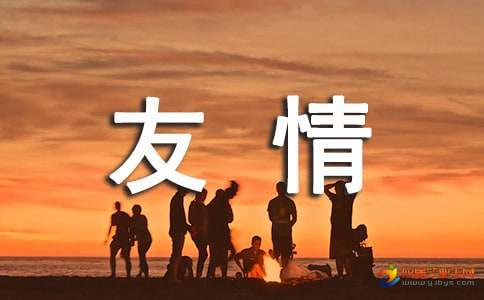 有关珍惜友情的经典名人名言