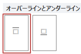 Word10 16 文字の上に線や点を引く オーバーライン アッパーライン 教えて Helpdesk