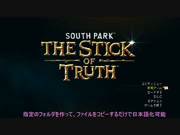 South Park The Stick Of Truth 日本語化ｍｏｄテスト ニコニコ動画