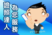 證照達人