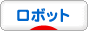 にほんブログ村 科学ブログ ロボットへ