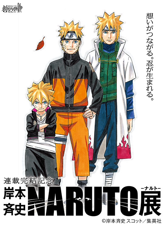 Naruto展 集英社 朝日新聞社 Hotchkiss