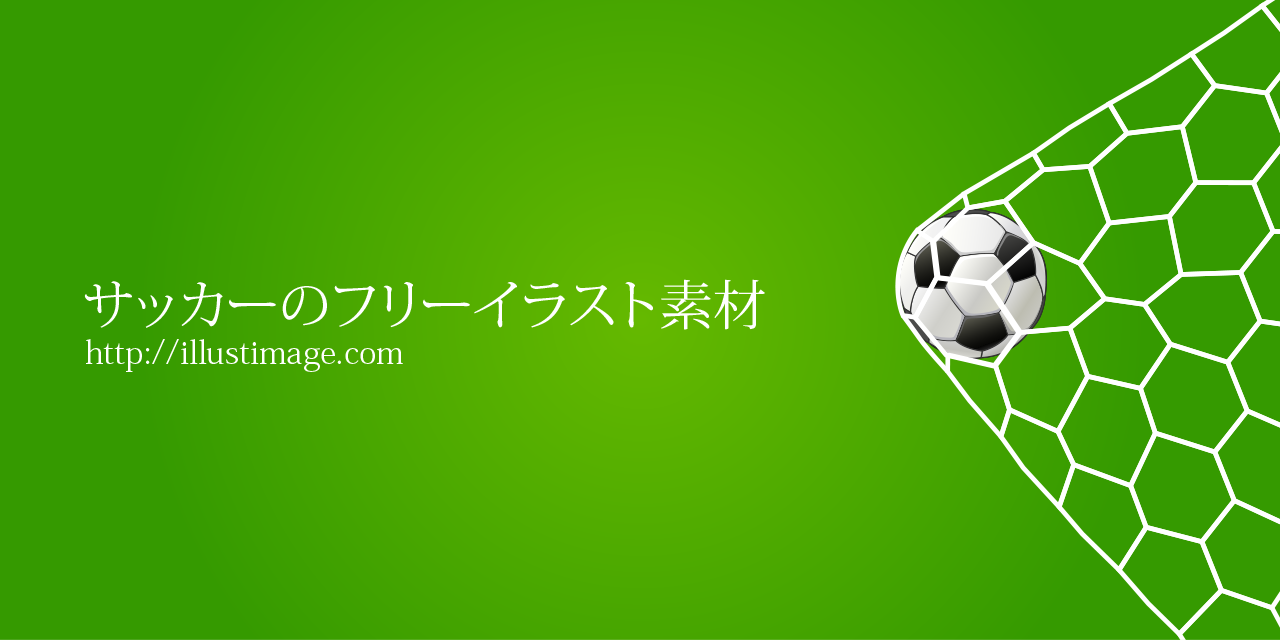 サッカーの無料イラスト素材 デザインとイラストとアバター