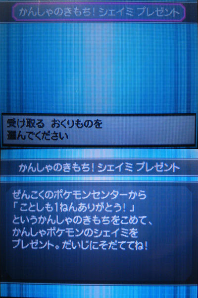 Pcのシェイミ ポケモンセンターでワイヤレス配信中 有栖のポケモン日記