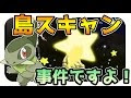 【印刷可能】 ポケモンsm　島スキャン 111644-ポケモンｓｍ島スキャン
