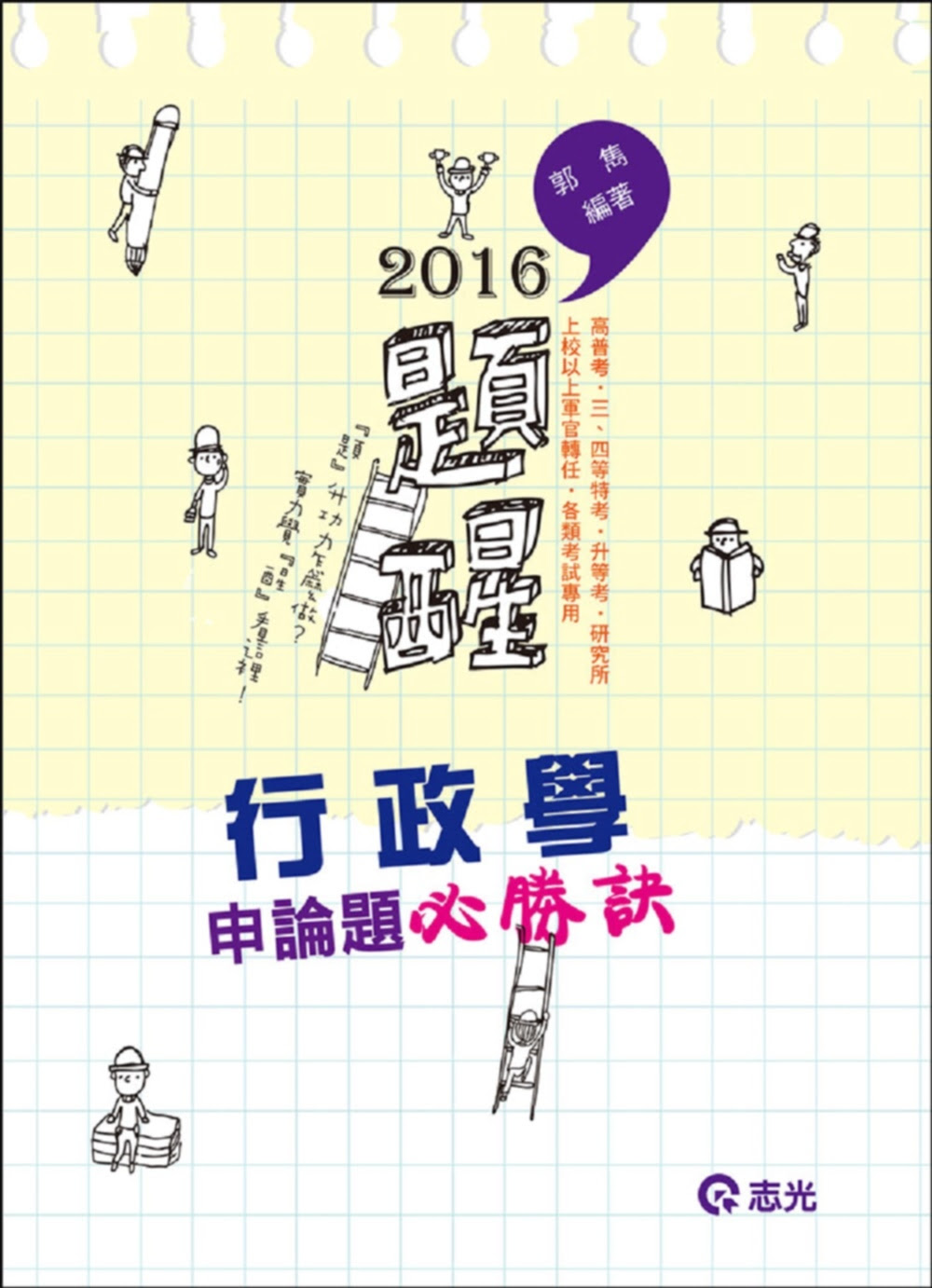 行政學申論題必勝訣(高普考、三‧四等特考、升等考考試適用)