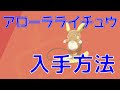 √画像をダウンロード ラ��チュウ オスメス 違い ア��ーラ 229421-ライチュウ オ��メス 違い アローラ
