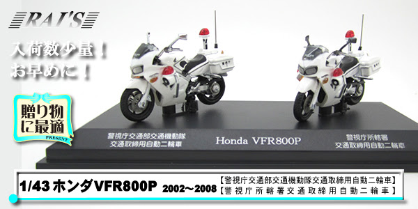 Rai S ホンダvfr800p 警視庁交通機動隊 交通取締 置物 警察グッズまめたん 有富商会