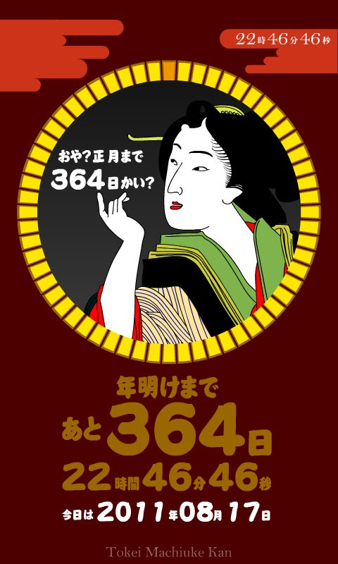 時計待受館 お正月カウントダウン待受 浮世絵 女性