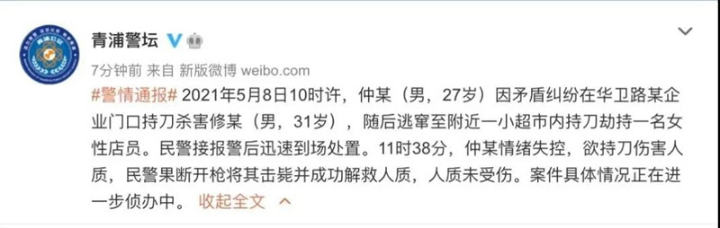 上海警方通报 一男子持刀杀人后劫持一女性店员 被当场击毙