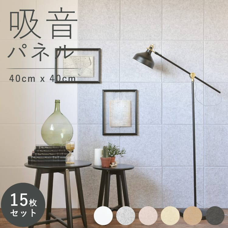 音を軽減 40cm 吸音パネル 吸音パネル 貼ってはがせる 40cm のり付き壁紙 15枚セット X 吸音材 フェルメノン 騒音対策 100 ポリエステル製 お子様にも安心素材 メーカー直送のため代引き不可 壁紙屋本舗