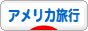にほんブログ村 旅行ブログ アメリカ旅行へ