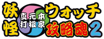 ニョロロン族の妖怪一覧 妖怪大辞典 妖怪ウォッチ2真打 元祖 本家 攻略魂