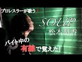 画像 soup 松本 梨香 289181-松本 梨香 soup