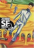 20世紀SF〈3〉1960年代・砂の檻 (河出文庫)