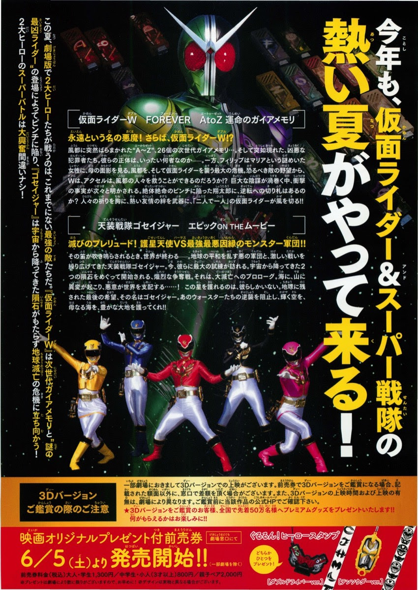 映画チラシサイト 仮面ライダーｗ ダブル Forever Atoz 運命のガイアメモリ 天装戦隊ゴセイジャー エピック On The ムービー