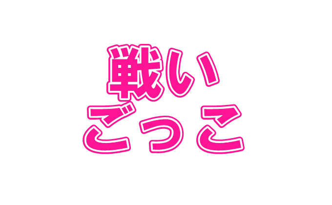 子どもとウルトラマンの 戦いごっこ を３０分ぶっ続けでやってわかった３つのこと こだまんの人生研究所