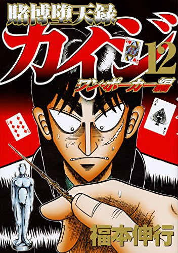 賭博堕天録カイジ ワン ポーカー編 福本伸行 11 12 突如登場した和也のイカサマ Aを加えた5枚ポーカーに勝負が変化 Phmpk Log