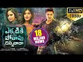 Ekkadiki Pothavu Chinnavada Latest Telugu Full Movie | Nikhil, Hebah Patel, Avika Gor | 2017