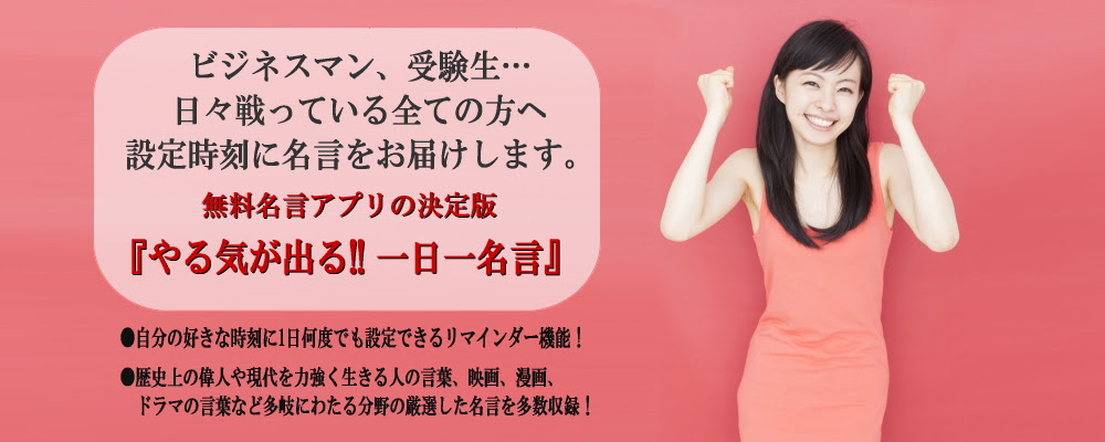 設定した時間に名言をお届けするアプリ やる気が出る 一日一名言