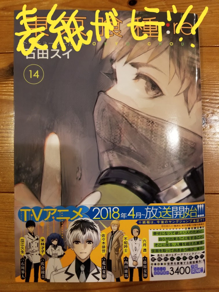 東京喰種 トーキョーグール Re 14巻 D サークロコのだらだらbass釣り日記