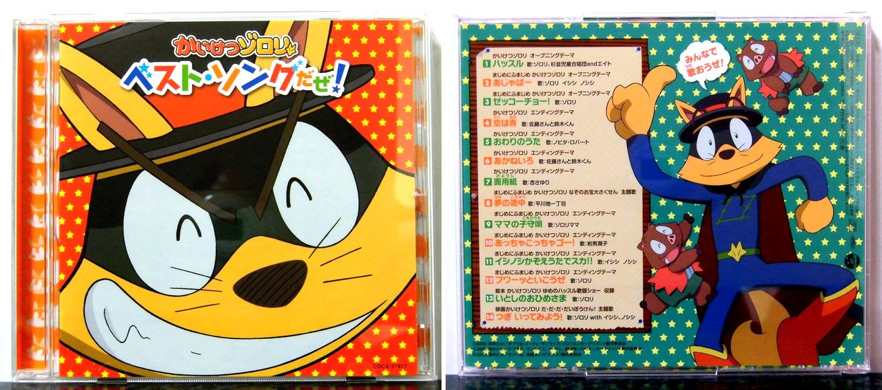 Cd かいけつゾロリ ベスト ソングだぜ マイペースなblog