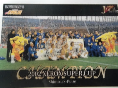 清水エスパルス02年ゼロックススーパーカップ優勝 ゼムノヴィッチ公式ブログ Zemun Japan