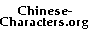Learn Chinese Characters at Chinese-Characters.org