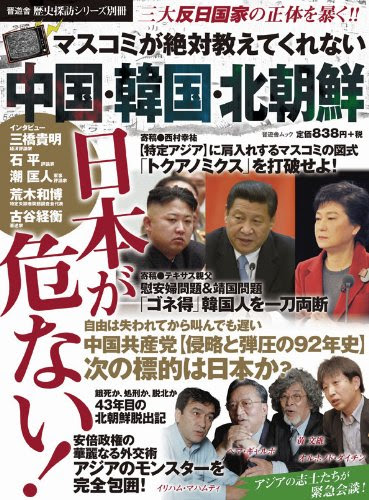 マスコミが絶対教えてくれない 中国・韓国・北朝鮮 (晋遊舎ムック)