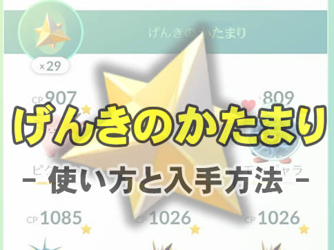 ポケモンgo げんきのかたまりの使い方と入手方法
