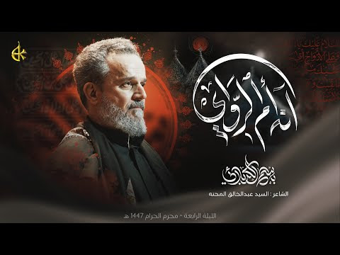 كلمات لطمية آنه أم الرواي | الحاج باسم الكربلائي