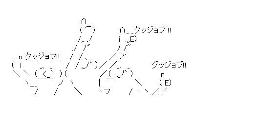 ３人グッジョブ