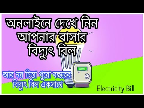  কিভাবে বিদ্যুৎ বিল অনলাইনে চেক করব/How To Check Electricity Bill (Bangla)