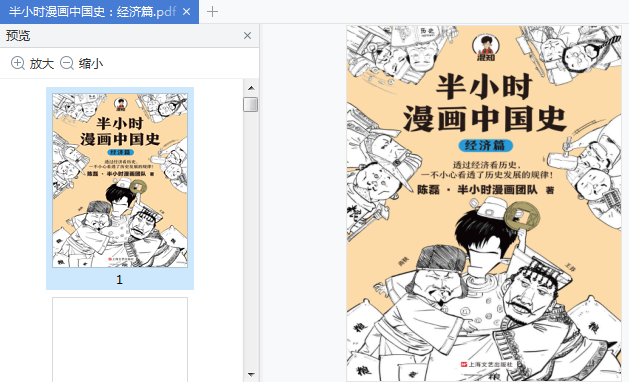 半小时漫画中国史经济篇电子书下载 半小时漫画中国史经济篇pdf免费版 精品下载
