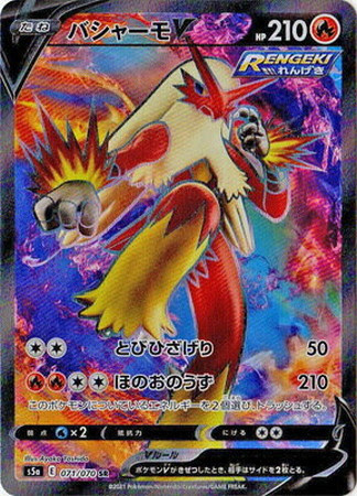 ポケモンカード S5a バシャーモv 炎 Sr 071 070 カード買取ならトレカ買取 Jp