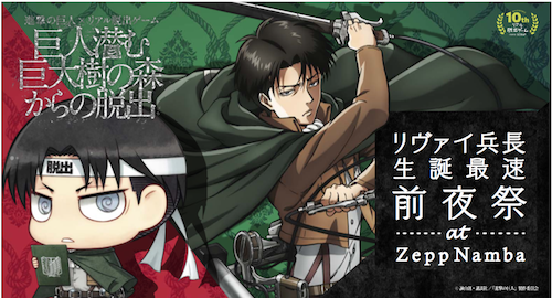 リヴァイ兵長生誕最速前夜祭 を12 22 24限定で 巨人潜む巨大樹の森からの脱出 Zepp Namba会場で開催 お知らせ リアル脱出ゲーム 体験型謎解きエンターテインメント