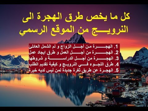  كل ما يخص طرق الهجرة الى النرويج من الموقع الرسمي خطوة بخطوة