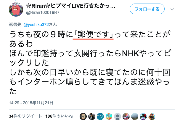 炎上 最近のnhk集金人の詐欺的手口 郵便でーす ヤマト運輸でーす Nttでーす Netgeek