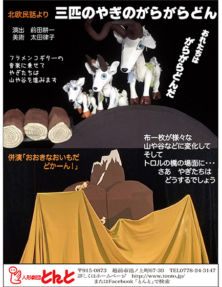 三びきのやぎのがらがらどん 子ども舞台芸術作品ガイド