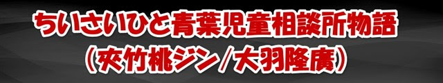 ちいさいひと青葉児童相談所物語電子コミック漫画無料ダウンロードはこちら ネタバレもあるよ
