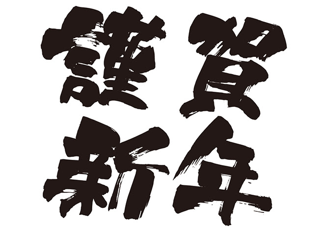 あなたのためのイラスト 新着謹賀新年 文字 フリー