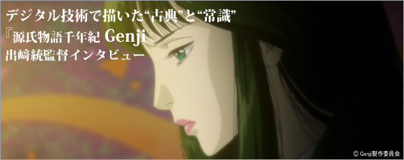 ぷらちな 源氏物語千年紀 Genji 出﨑統監督インタビュー デジタル技術で描いた 古典 と 常識