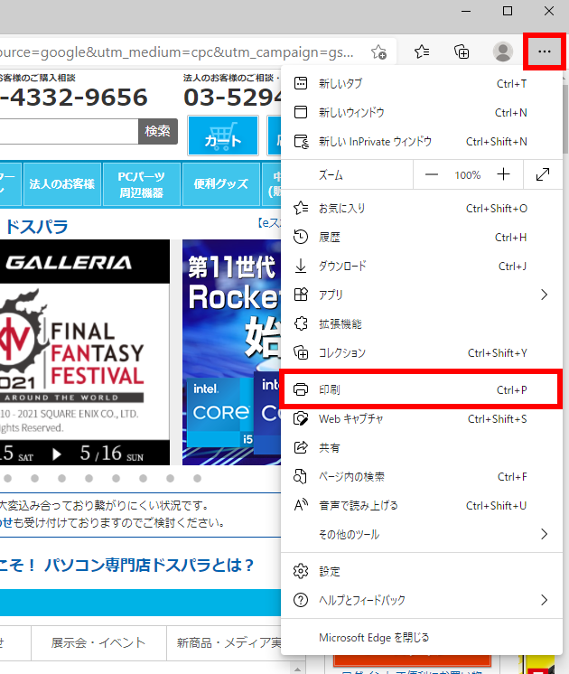 Microsoft Edge で Web ページを印刷する方法 Windows 10 ドスパラ サポートfaq よくあるご質問 お客様の 困った や 知りたい にお応えします