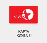 Карта Клуба 5*