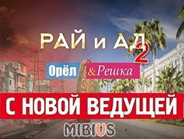 Орел и решка 2017