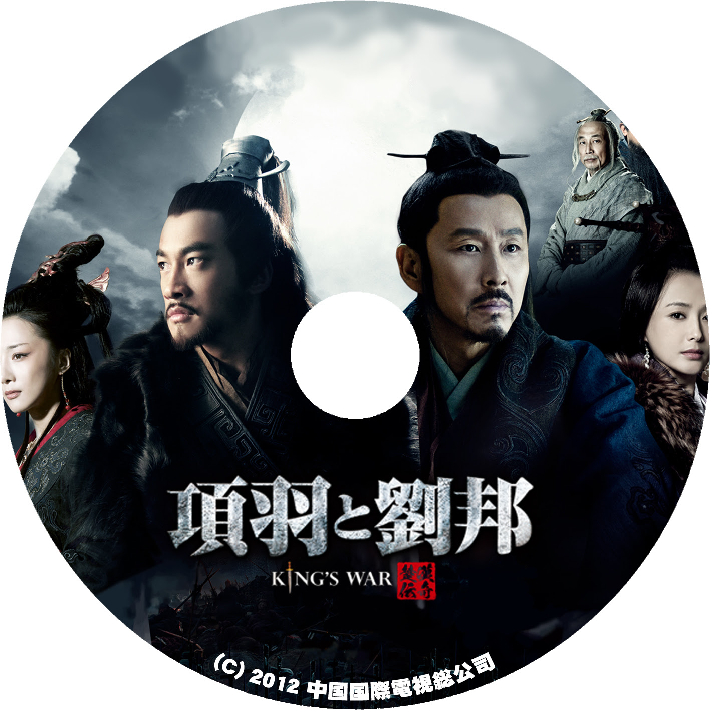 項羽と劉邦 King S War 店長さんの 自作dvd ラベル レーベル 特殊 マニアックな お部屋