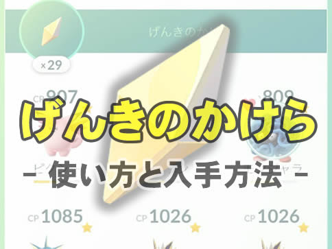 ポケモンgo げんきのかけらの使い方と入手方法
