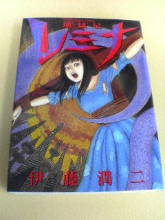 小学館 伊藤潤二 地獄星レミナ 期間限定ブログ 書泉グランデコミックフェア ｌｅｇｅｎｄ ｏｆ ｇｒａｎｄｅ