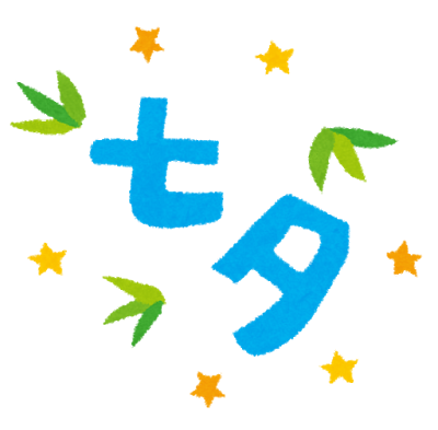 七夕のかわいいフリー無料イラスト7選 無料画像サイトも紹介 育児ネット