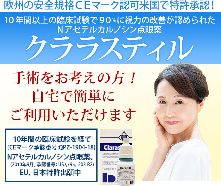 クララスティル公式サイト 白内障治療なら人用非加水分解カルノシン 人用nアセチルカルノシン 白内障目薬